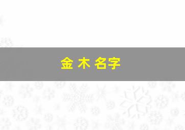 金 木 名字